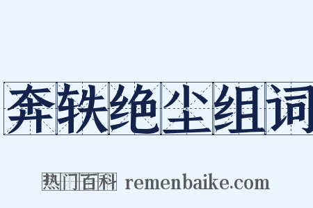 奔轶绝尘组词是什么意思的图片